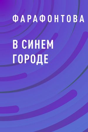 обложка книги В синем городе автора Анна Фарафонтова
