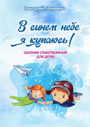 обложка книги В синем небе я купаюсь! автора Григорий Гачкевич