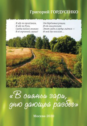 обложка книги «В сияньи зари, дню дающей разбег» автора Григорий Гордусенко