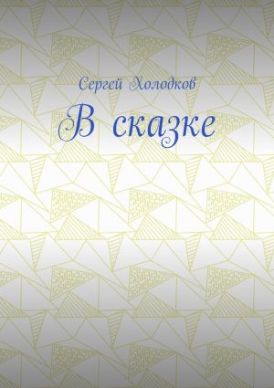 обложка книги В сказке автора Сергей Холодков