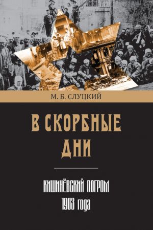 обложка книги В скорбные дни. Кишинёвский погром 1903 года автора Моисей Слуцкий