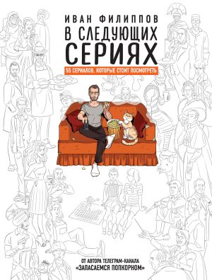 обложка книги В следующих сериях. 55 сериалов, которые стоит посмотреть автора Иван Филиппов