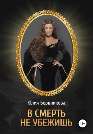 обложка книги В смерть не убежишь автора Юлия Бердникова