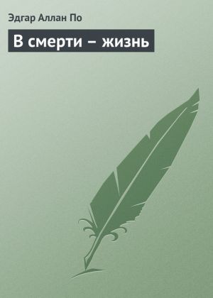 обложка книги В смерти – жизнь автора Эдгар По