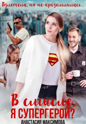обложка книги В смысле, я супергерой? автора Анастасия Максимова