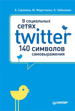 обложка книги В социальных сетях. Twitter – 140 символов самовыражения автора Юлия Федотченко