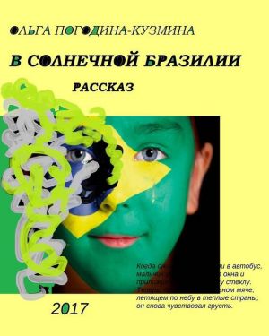 обложка книги В солнечной Бразилии автора Ольга Погодина-Кузьмина