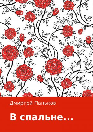 обложка книги В спальне… автора Дмитрий Паньков