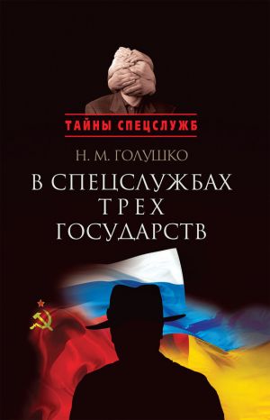 обложка книги В спецслужбах трех государств автора Николай Голушко