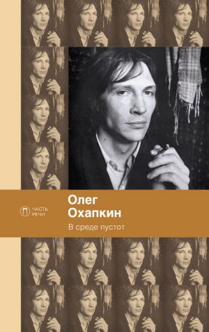 обложка книги В среде пустот автора Олег Охапкин