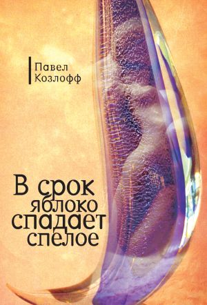 обложка книги В срок яблоко спадает спелое автора Павел Козлов