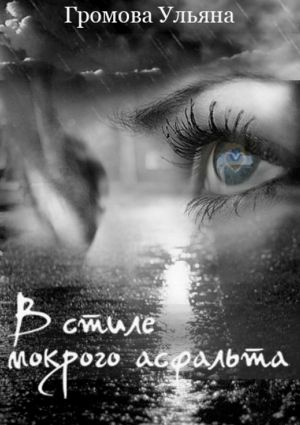 обложка книги В стиле мокрого асфальта автора Ульяна Громова
