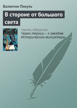 обложка книги В стороне от большого света автора Валентин Пикуль