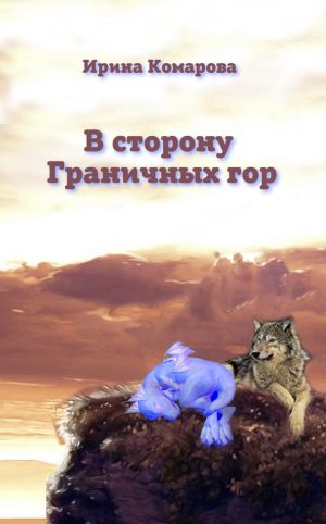 обложка книги В сторону Граничных гор автора Ирина Комарова