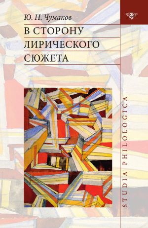 обложка книги В сторону лирического сюжета автора Юрий Чумаков