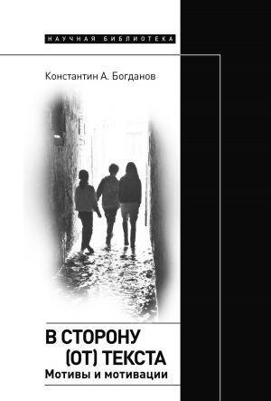 обложка книги В сторону (от) текста. Мотивы и мотивации автора Константин Богданов