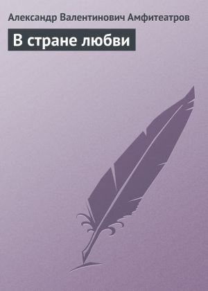обложка книги В стране любви автора Александр Амфитеатров