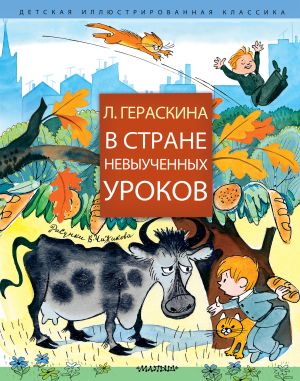 обложка книги В Стране невыученных уроков (сборник) автора Лия Гераскина