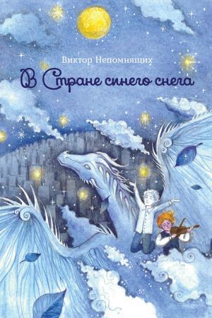 обложка книги В Стране синего снега автора Виктор Непомнящих