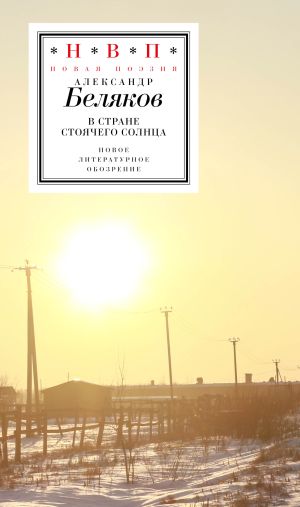 обложка книги В стране стоячего солнца автора Александр Беляков