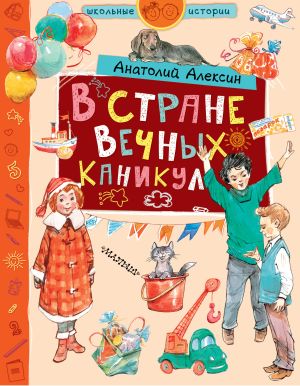 обложка книги В стране Вечных Каникул автора Анатолий Алексин