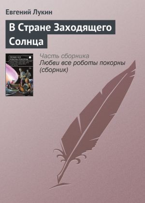 обложка книги В Стране Заходящего Солнца автора Евгений Лукин
