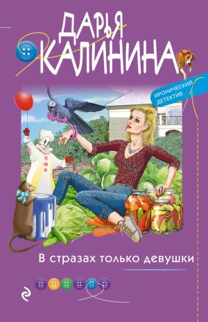 обложка книги В стразах только девушки автора Дарья Калинина