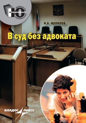 обложка книги В суд без адвоката автора Игорь Щепилов