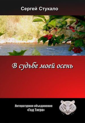 обложка книги В судьбе моей осень... автора Сергей Стукало