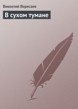 обложка книги В сухом тумане автора Викентий Вересаев