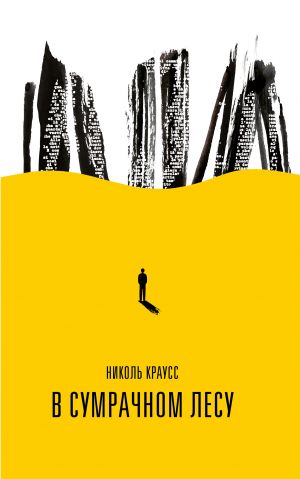 обложка книги В сумрачном лесу автора Николь Краусс