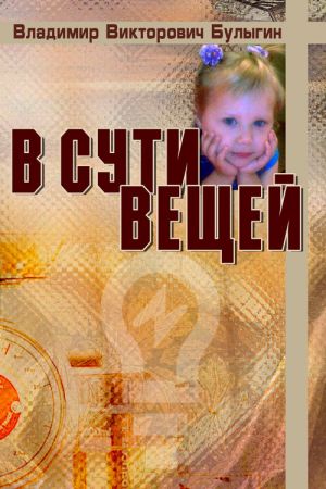 обложка книги В сути вещей автора Владимир Булыгин