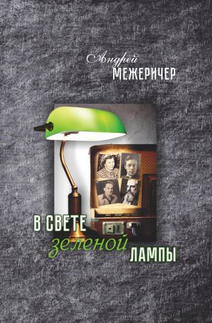 обложка книги В свете зеленой лампы автора Андрей Межеричер