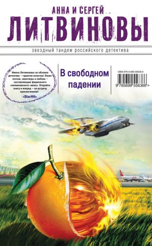 обложка книги В свободном падении автора Анна и Сергей Литвиновы
