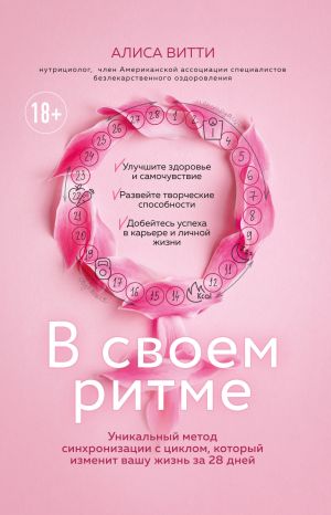 обложка книги В своем ритме. Уникальный метод синхронизации с циклом, который изменит вашу жизнь за 28 дней автора Алиса Витти