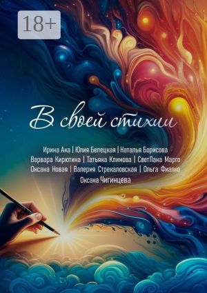 обложка книги В своей стихии. Сборник сказок автора Коллектив авторов
