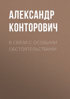 обложка книги В связи с особыми обстоятельствами автора Александр Конторович