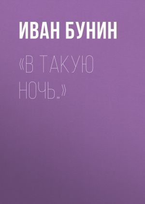 обложка книги «В такую ночь…» автора Иван Бунин