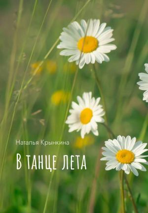 обложка книги В танце лета автора Наталья Крынкина