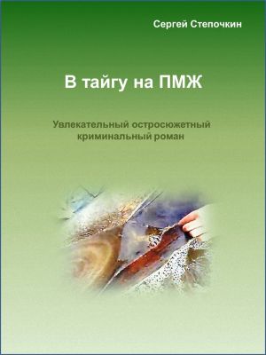 обложка книги В тайгу на ПМЖ автора Сергей Степочкин