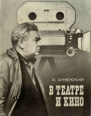 обложка книги В театре и кино автора Исидор Анненский