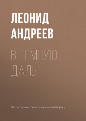 обложка книги В темную даль автора Леонид Андреев