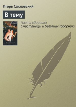 обложка книги В тему автора Игорь Сахновский