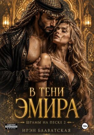 обложка книги В тени эмира. Шрамы на песке 2 автора Ирэн Блаватская