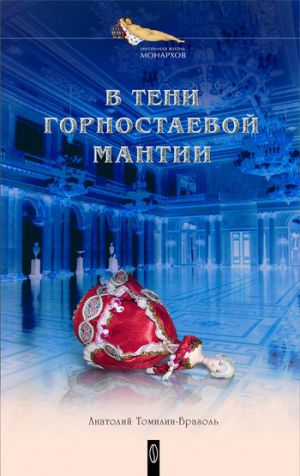 обложка книги В тени горностаевой мантии автора Анатолий Томилин-Бразоль