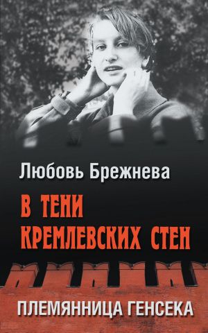 обложка книги В тени кремлевских стен. Племянница генсека автора Любовь Брежнева