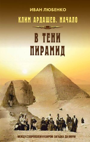 обложка книги В тени пирамид автора Иван Любенко