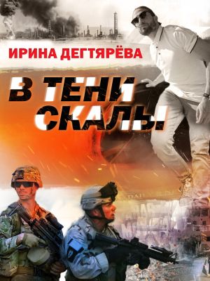 обложка книги В тени скалы автора Ирина Дегтярева