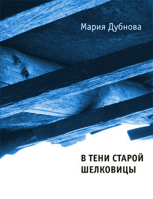 обложка книги В тени старой шелковицы автора Мария Дубнова