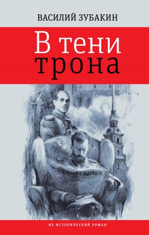 обложка книги В тени трона автора Василий Зубакин
